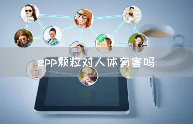 epp颗粒对人体有害吗