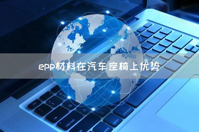 epp材料在汽车座椅上优势(图1)