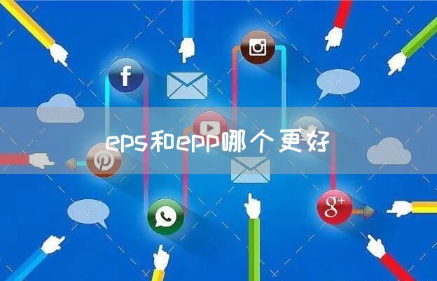 eps和epp哪个更好(图1)
