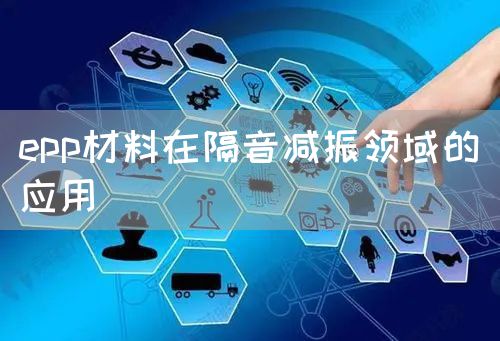epp材料在隔音减振领域的应用(图1)