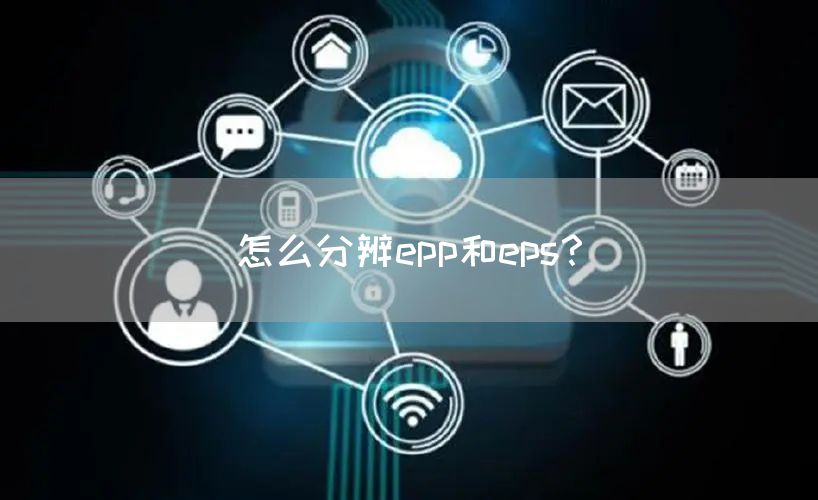 怎么分辨epp和eps？(图1)