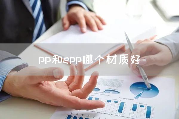 pp和epp哪个材质好