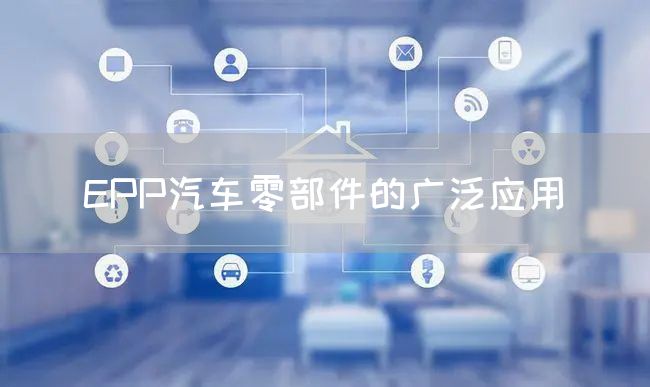 EPP汽车零部件的广泛应用