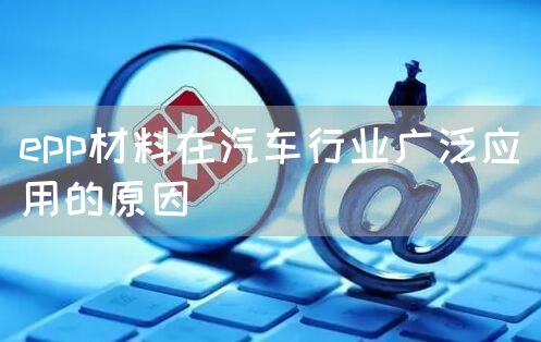 epp材料在汽车行业广泛应用的原因(图1)