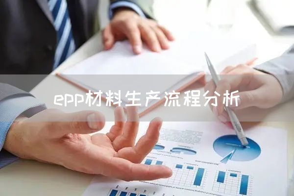 epp材料生产流程分析(图1)