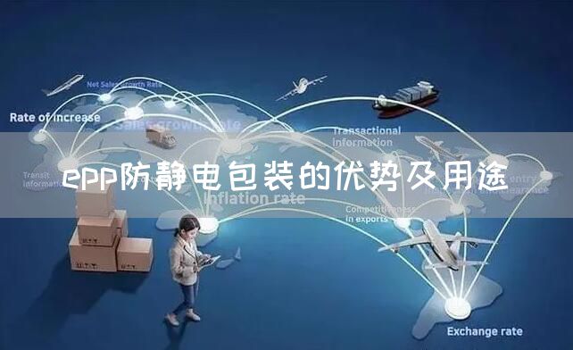 epp防静电包装的优势及用途