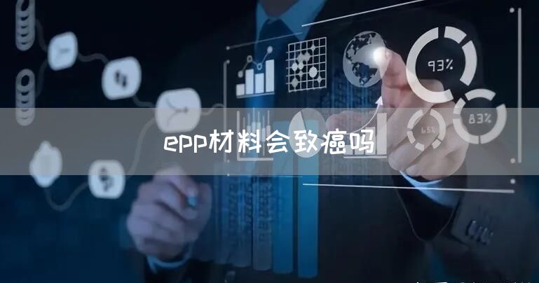 epp材料会致癌吗(图1)