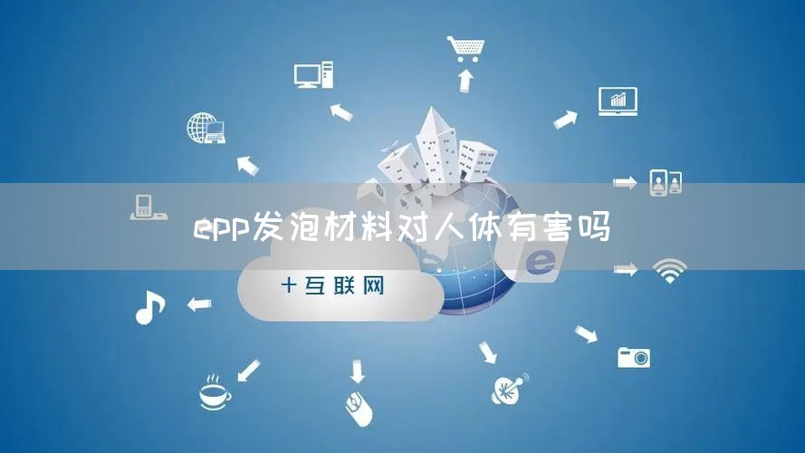 epp发泡材料对人体有害吗(图1)