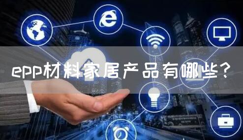 epp材料家居产品有哪些?(图1)