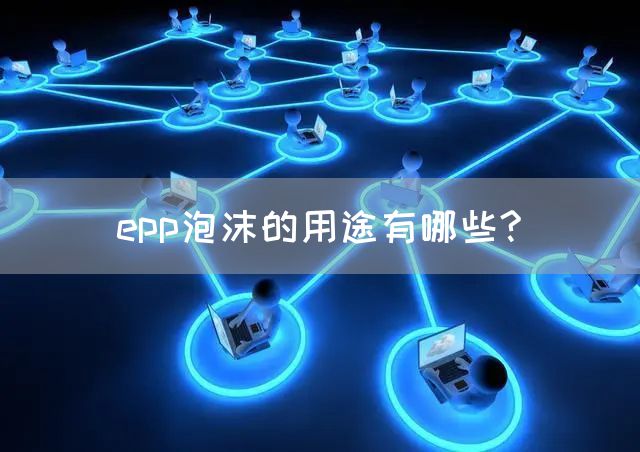 epp泡沫的用途有哪些?(图1)
