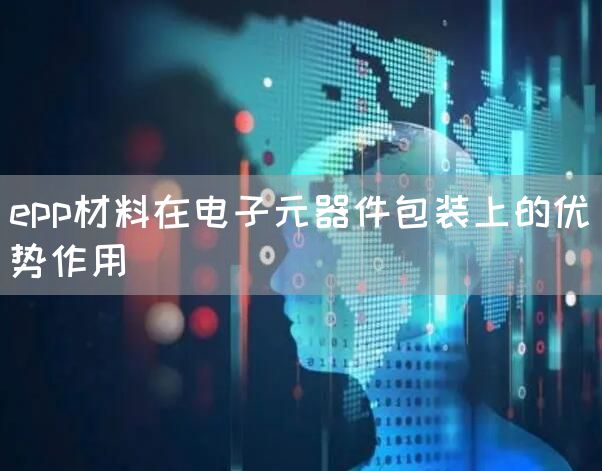 epp材料在电子元器件包装上的优势作用(图1)