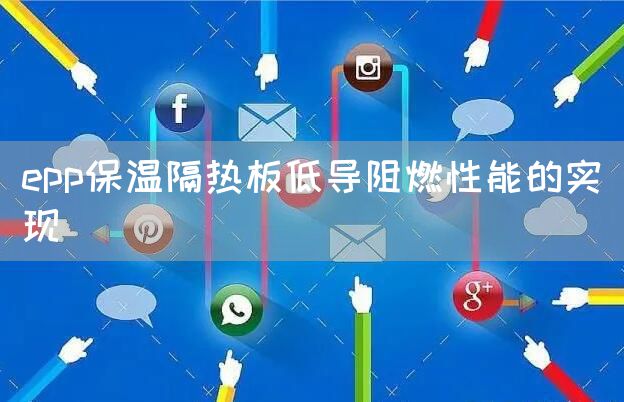 epp保温隔热板低导阻燃性能的实现(图1)