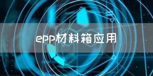 epp材料箱应用(图1)