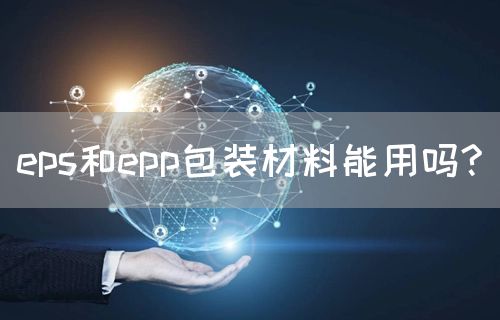 eps和epp包装材料能用吗?(图1)