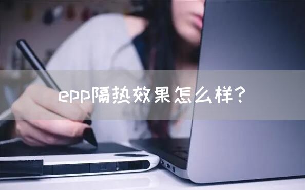 epp隔热效果怎么样?(图1)