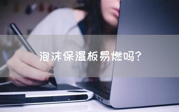 泡沫保温板易燃吗?(图1)