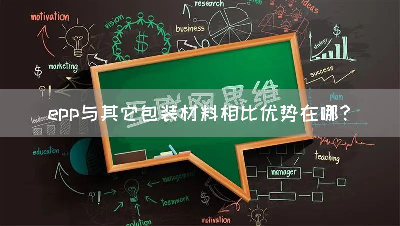 epp与其它包装材料相比优势在哪?