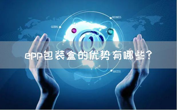 epp包装盒的优势有哪些?(图1)