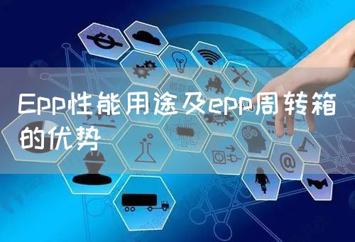 Epp性能用途及epp周转箱的优势(图1)