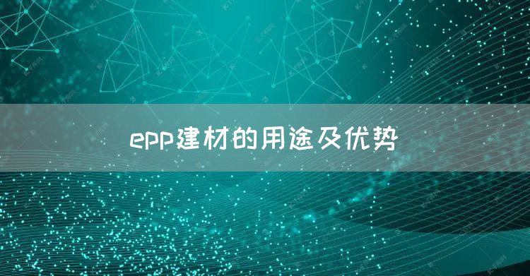 epp建材的用途及优势(图1)