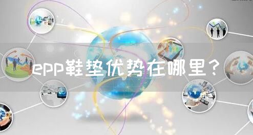epp鞋垫优势在哪里？(图1)