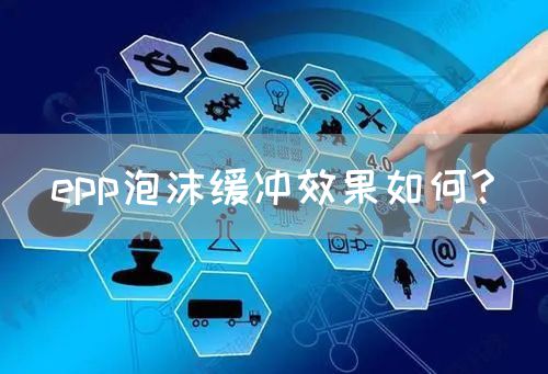 epp泡沫缓冲效果如何?(图1)