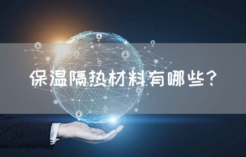 保温隔热材料有哪些?(图1)