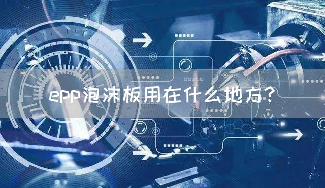 epp泡沫板用在什么地方?(图1)