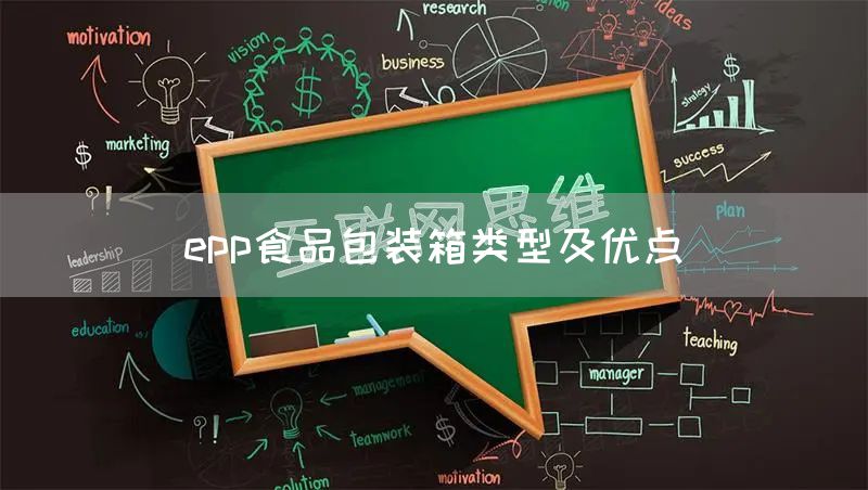 epp食品包装箱类型及优点(图1)