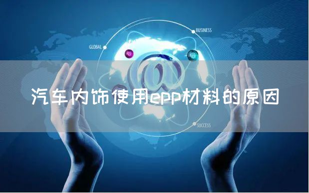 汽车内饰使用epp材料的原因