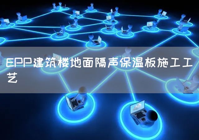 EPP建筑楼地面隔声保温板施工工艺(图1)