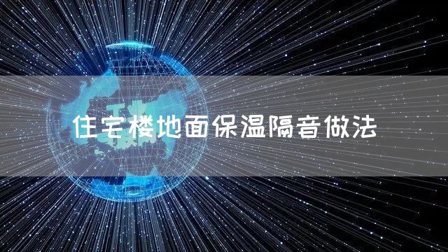 住宅楼地面保温隔音做法