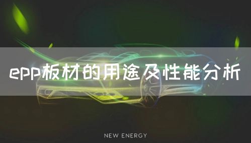 epp板材的用途及性能分析