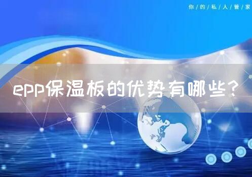 epp保温板的优势有哪些?