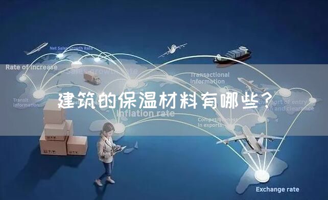 建筑的保温材料有哪些？(图1)
