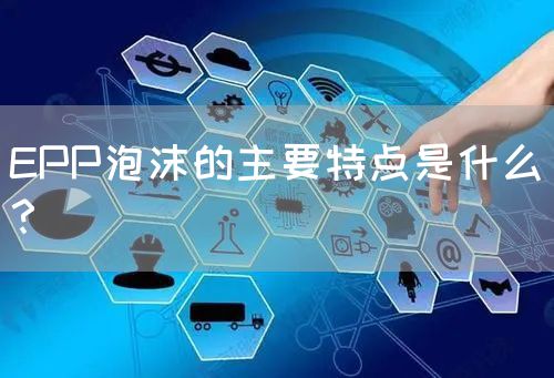 EPP泡沫的主要特点是什么？(图1)