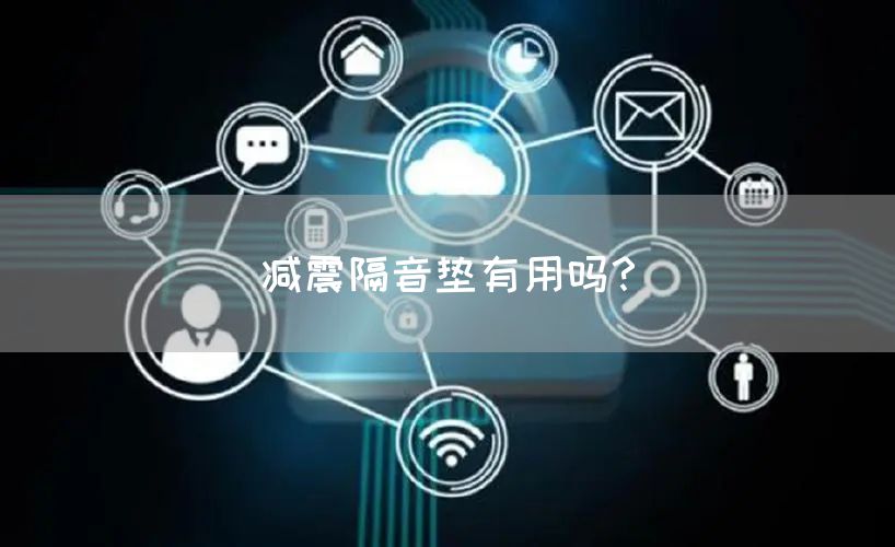 减震隔音垫有用吗？(图1)