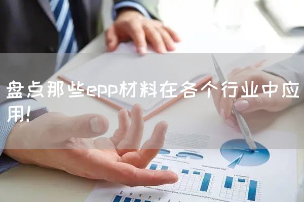 盘点那些epp材料在各个行业中应用！(图1)