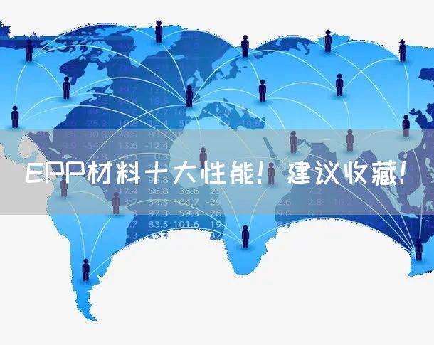 EPP材料十大性能！建议收藏！(图1)