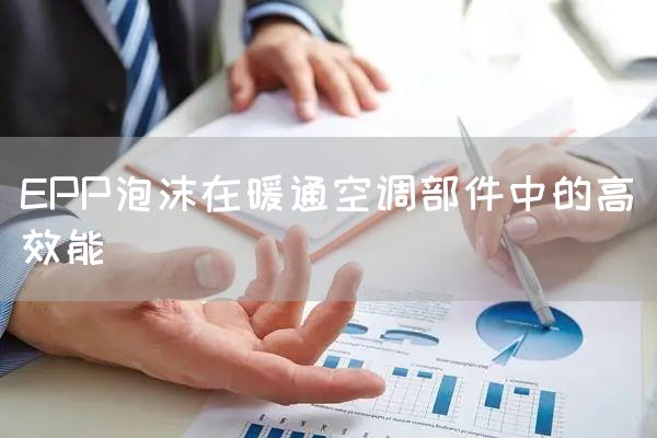 EPP泡沫在暖通空调部件中的高效能