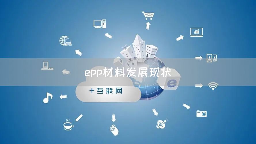 epp材料发展现状