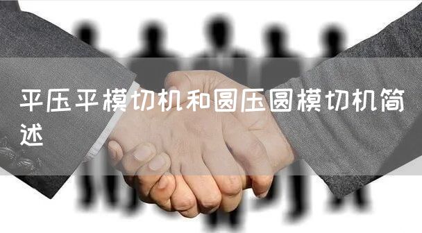 平压平模切机和圆压圆模切机简述