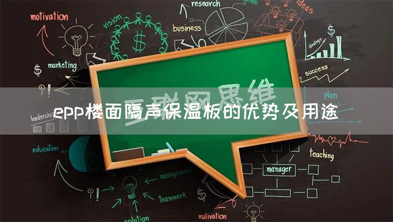 epp楼面隔声保温板的优势及用途(图1)