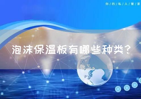 泡沫保温板有哪些种类?(图1)