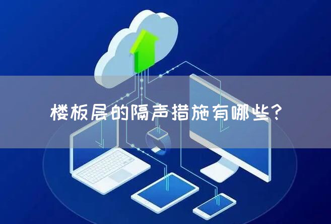 楼板层的隔声措施有哪些?(图1)