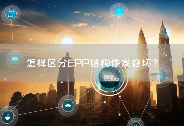 怎样区分EPP结构件发好坏？(图1)