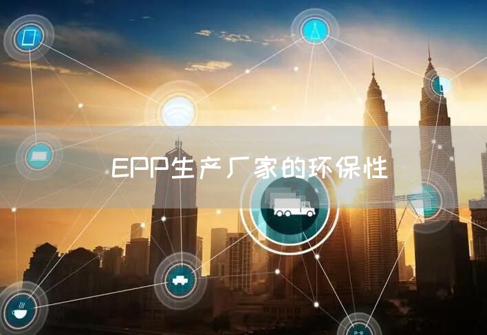  EPP生产厂家的环保性(图1)