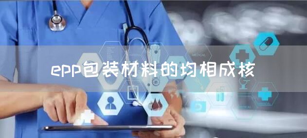 epp包装材料的均相成核(图1)
