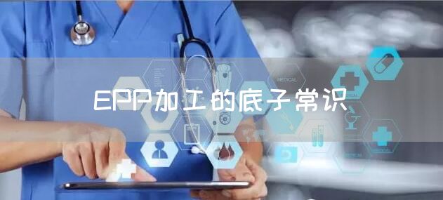 EPP加工的底子常识(图1)