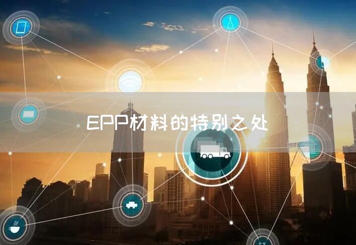 EPP材料的特别之处(图1) EPP材料的特别之处(图1)